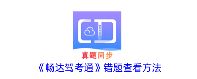 《畅达驾考通错题查看方法及位置指南》