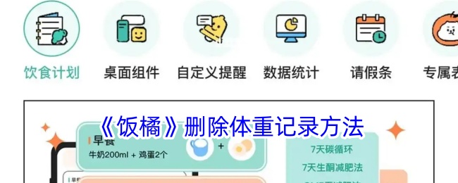 《饭橘》删除体重记录的详细方法 | 如何在饭橘中删除体重记录