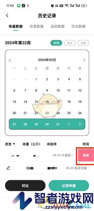 饭橘删除体重记录方法