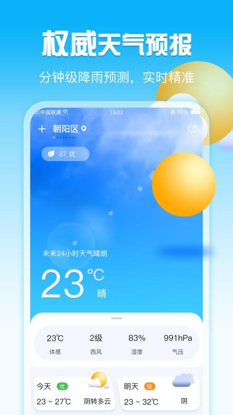 手机天气免费版