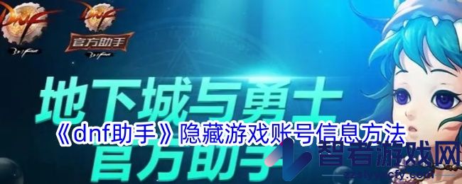 dnf助手隐藏游戏账号信息方法