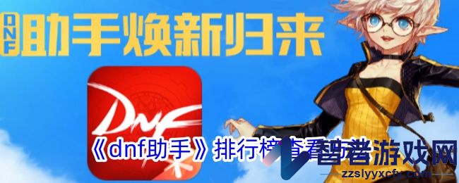 dnf助手排行榜查看方法