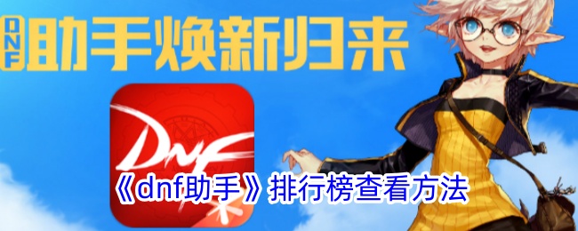 《DNF助手排行榜查看指南：如何使用DNF助手查看排行榜》