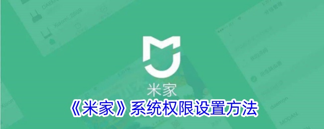 《米家系统权限设置详解：如何设置米家权限》