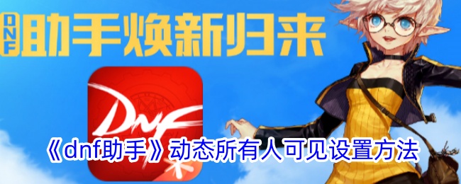《dnf助手》动态设置所有人可见的方法指南