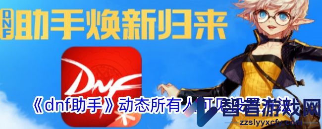 dnf助手动态所有人可见设置方法