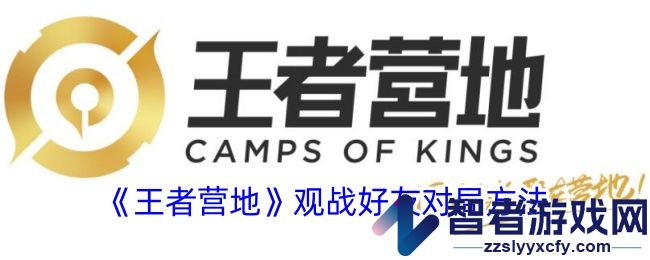 王者营地观战好友对局方法