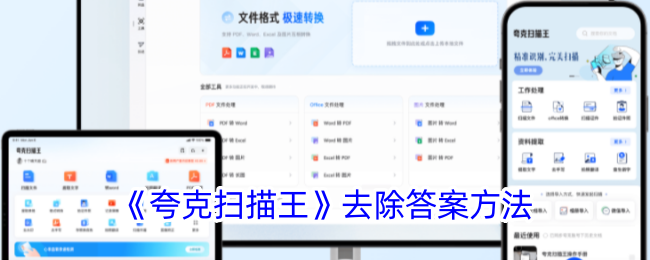 《夸克扫描王》答案去除方法详解_如何有效去除夸克扫描王答案