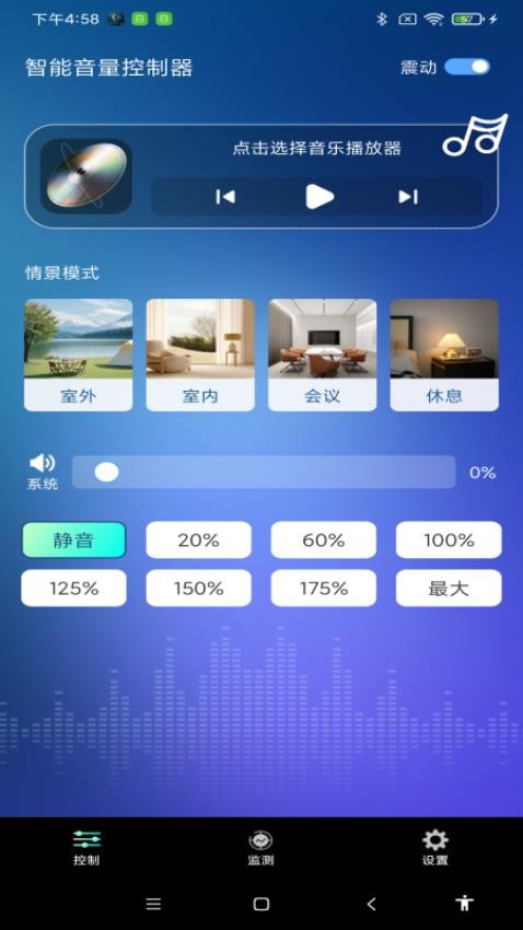 智能音量控制器官方版