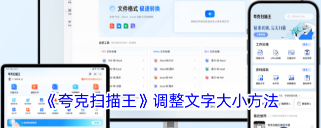 《夸克扫描王文字大小调整方法：如何调节字体大小》