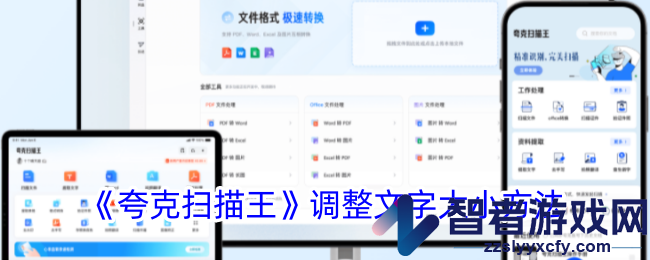 夸克扫描王调整文字大小方法