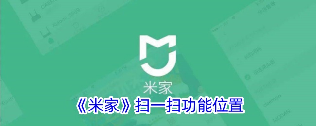 《米家扫一扫功能详解：如何轻松扫码使用》