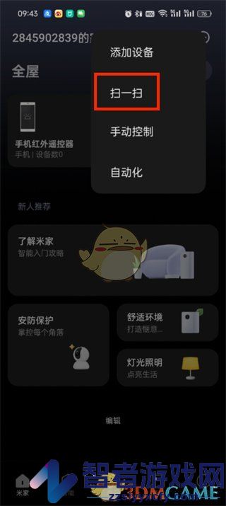 米家扫一扫功能位置