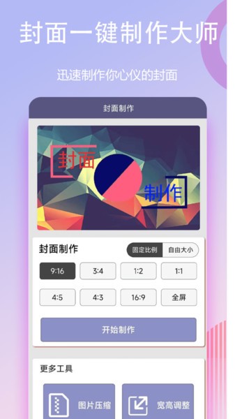封面一键制作大师手机版