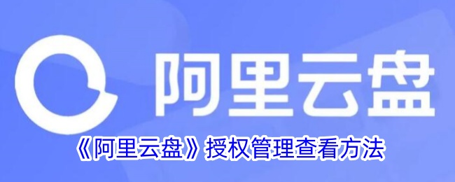 《阿里云盘授权管理查看方法：如何找到阿里云盘授权管理位置》