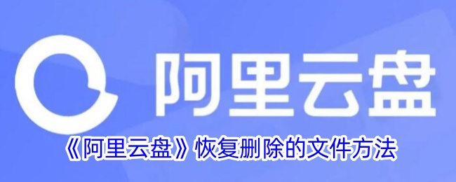 《阿里云盘恢复删除文件的详细方法 | 如何找回误删文件》