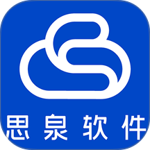 思泉软件app官方版本