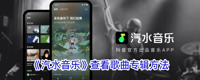《汽水音乐》如何查看歌曲专辑？详细指南与技巧
