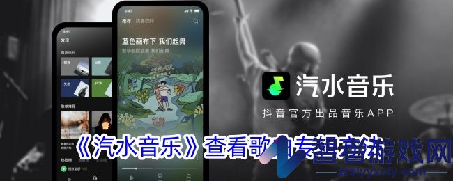 汽水音乐查看歌曲专辑方法