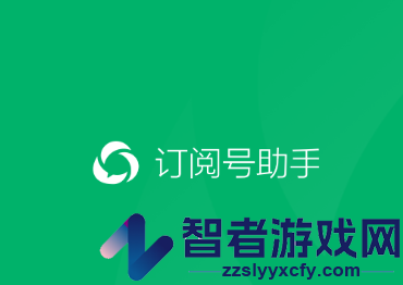 订阅号助手app官方正版