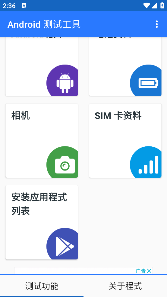 android测试工具app