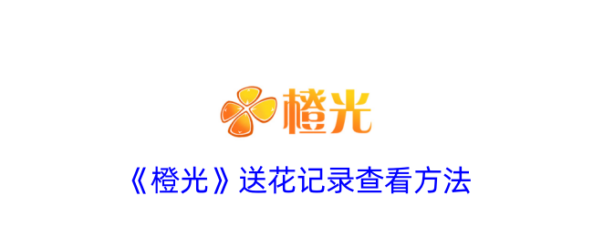 《橙光》送花记录查看攻略 | 如何查看自己的送花记录