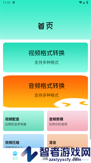 格式转换王app