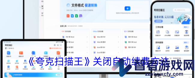 夸克扫描王关闭自动续费方法