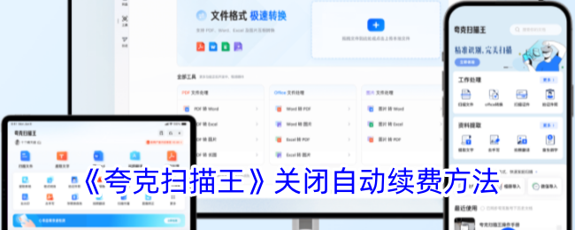 《夸克扫描王如何关闭自动续费功能》