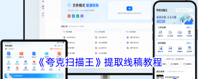 《夸克扫描王线稿提取教程：如何使用夸克扫描王提取线稿》