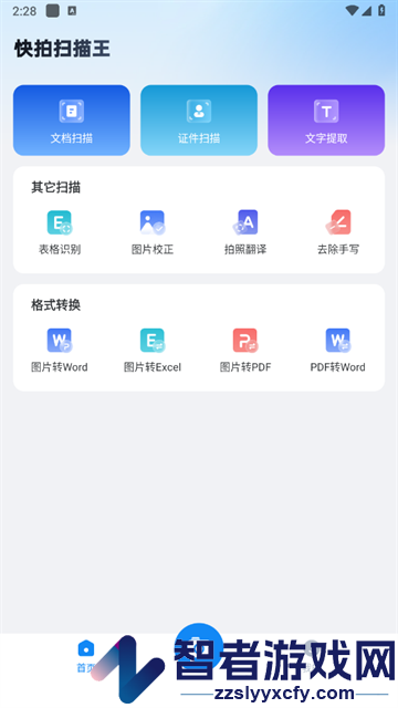 快拍扫描王app