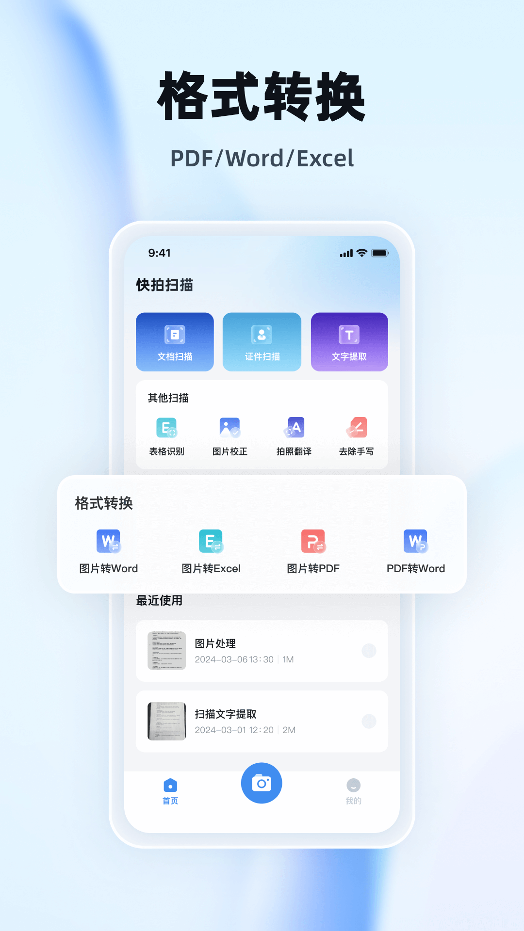 快拍扫描王app
