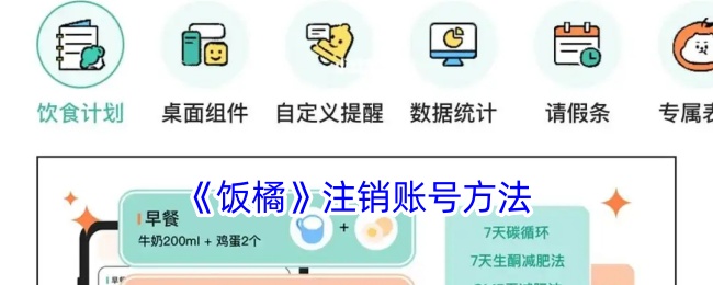 《饭橘账号注销指南：如何快速注销饭橘账号》