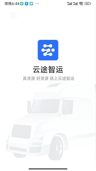 云途智运官方版