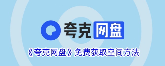 《夸克网盘免费空间获取方法：如何轻松获得更多存储空间》