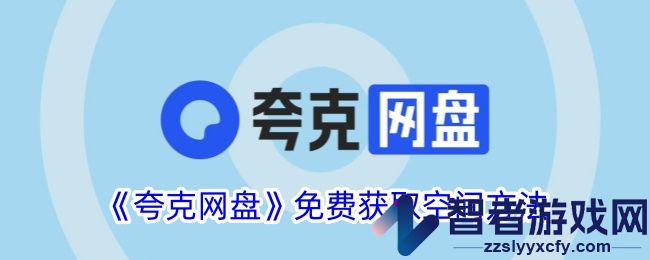 夸克网盘免费获取空间方法