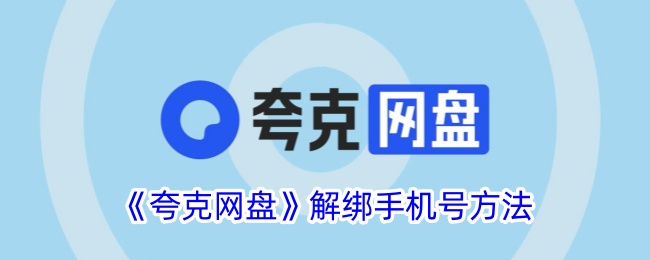 《夸克网盘解绑手机号教程：详细步骤与方法》