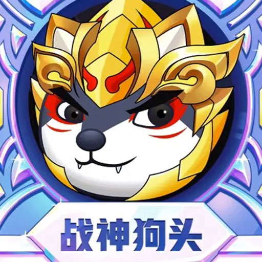 狗头表情大作战安卓版游戏