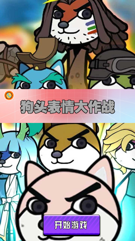 狗头表情大作战安卓版游戏