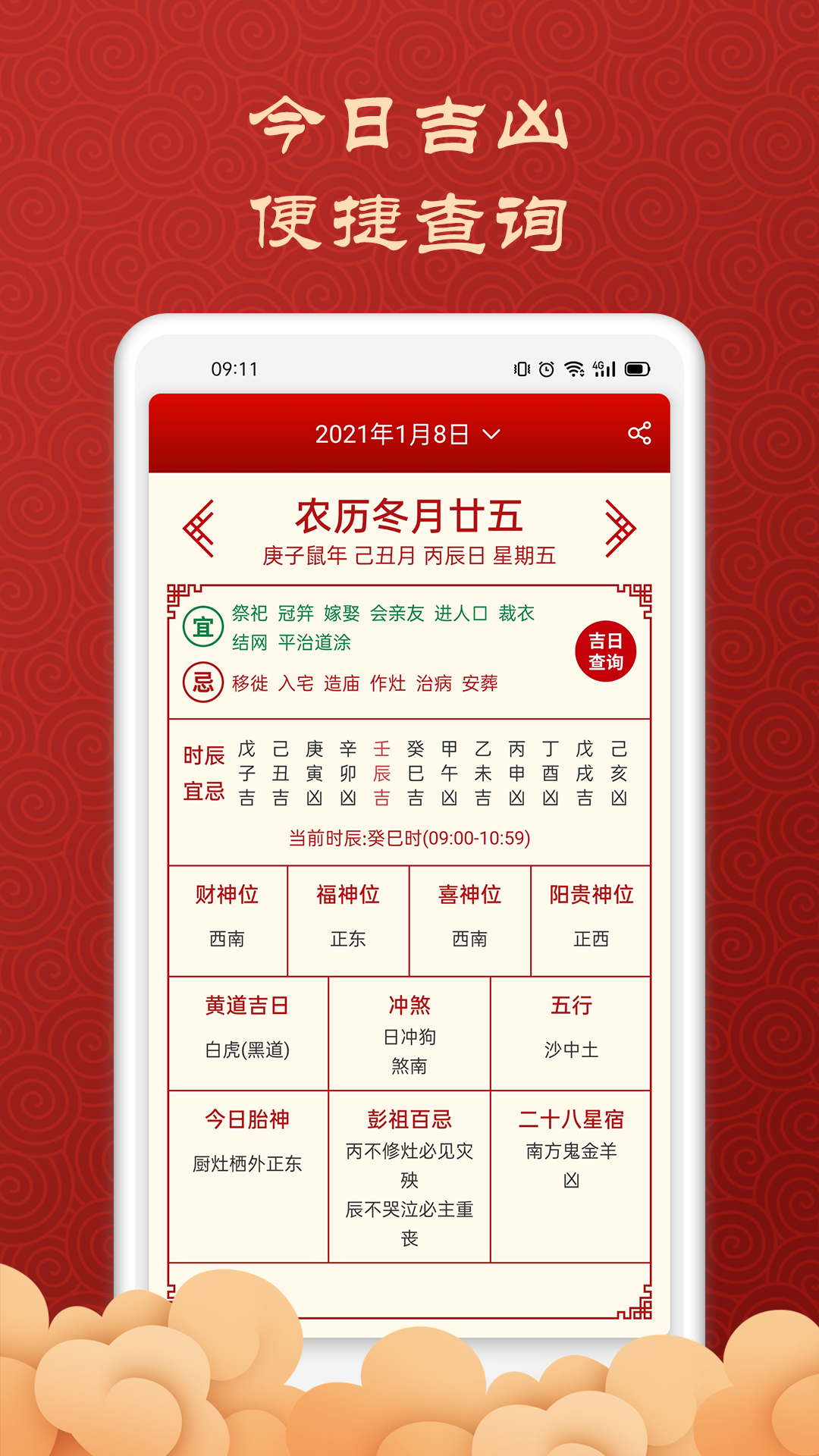 吉利万年历app