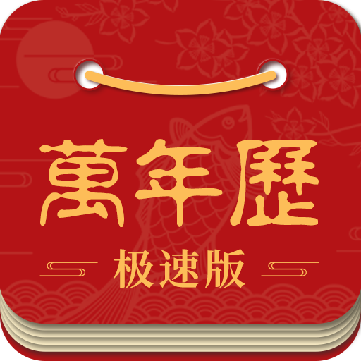 吉利万年历app
