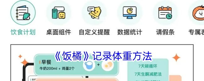 《饭橘体重记录方法：如何有效记录你的体重变化》