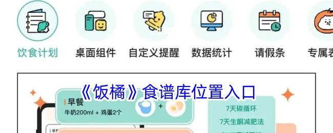《饭橘》食谱库入口指南：如何找到饭橘食谱库位置