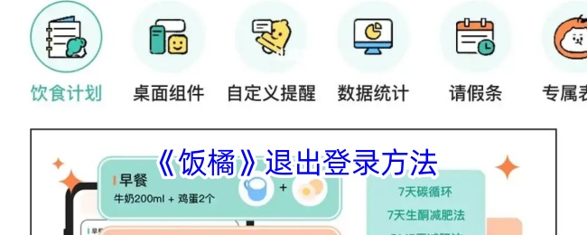 《饭橘退出登录方法详解 | 如何快速退出饭橘账号》