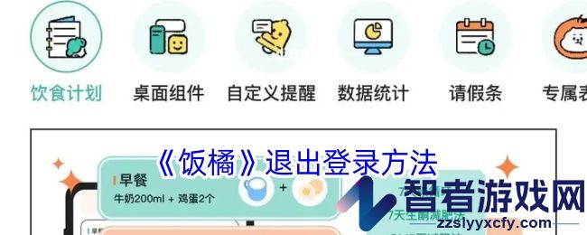 饭橘退出登录方法
