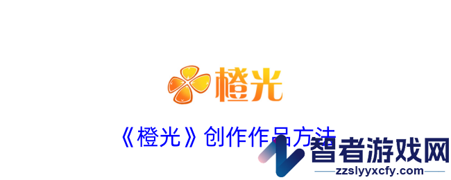 橙光创作作品方法