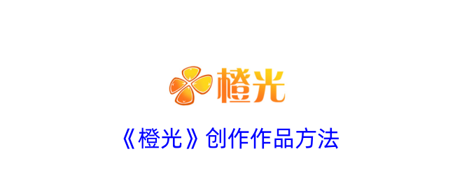 《橙光创作作品指南：如何高效制作橙光作品》