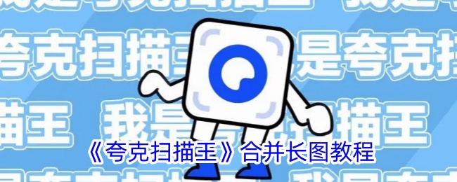 《夸克扫描王拼图教程：如何合并长图》