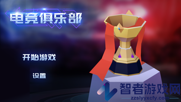 电竞俱乐部游戏最新版
