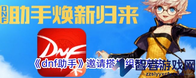 dnf助手邀请搭档组队方法